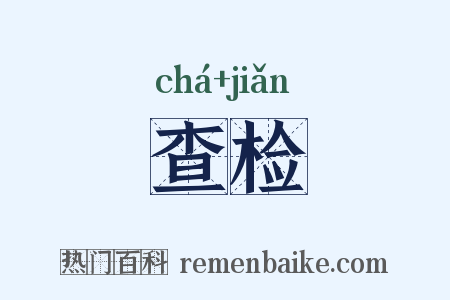 查检是什么意思的图片